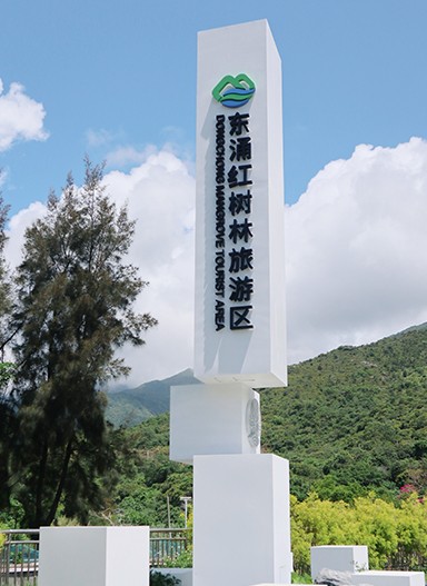 东涌红树林湿地景区标识