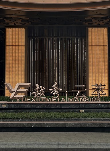 广州【越秀·云萃】住宅标识