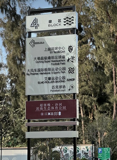 超级晚·沙河滨海生态体育公园标识